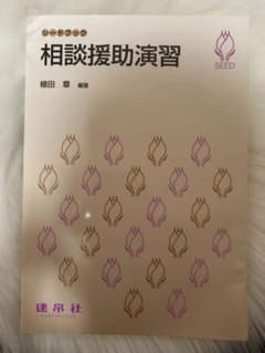 相談援助演習のサムネイル