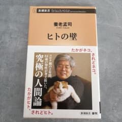 ヒトの壁 養老孟司 新潮新書のサムネイル