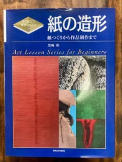 紙の造形　紙つくりから作品制作までのサムネイル