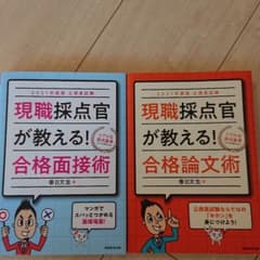 公務員試験 現職採点官が教える!合格面接術 2021年度版のサムネイル