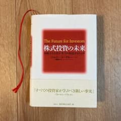 株式投資の未来 永続する会社が本当の利益をもたらすのサムネイル