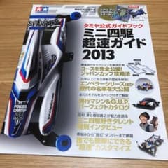 ミニ四駆超速ガイド : タミヤ公式ガイドブック 2013のサムネイル