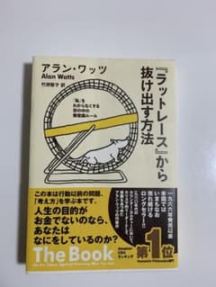 ラットレース』から抜け出す方法 アラン・ワッツ サンガ - メルカリ