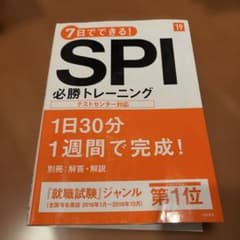 7日でできる!SPI必勝トレーニング 2019年度版のサムネイル