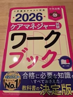 2026 ケアマネージャー試験 ワークブックのサムネイル
