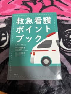 ゆい様専用　看護学生、看護師さん大活躍！！！救急看護ポイントブックのサムネイル