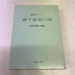 ☆裏千家茶の湯 (新独習シリーズ)　鈴木宗保・宗幹