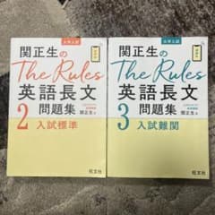 あ様専用　関正生のThe Rules英語長文問題集 大学入試 2   3のサムネイル