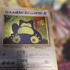 くいしんぼカビゴン 旧裏 限定 渦巻きあり プロモ - メルカリ