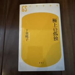 極上の孤独 下重暁子 幻冬舎新書のサムネイル