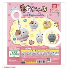 【新品未開封】もちにゃみめじるしアクセサリーれんたんガチャガチャのサムネイル