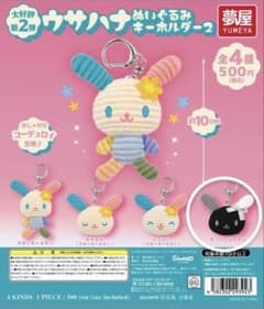 ウサハナ ぬいぐるみキーホルダー2 モノトーンのサムネイル