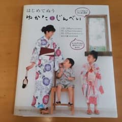 はじめてぬうゆかたとじんべいのサムネイル