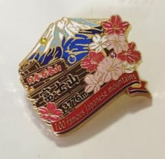 日本百名山　富士山　バッジのサムネイル