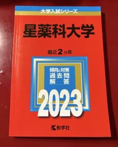 星薬科大学 2023年版 大学入試シリーズのサムネイル