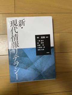 新・現代情報リテラシーのサムネイル