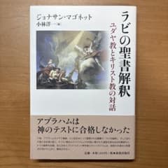 ラビの聖書解釈 ユダヤ教とキリスト教の対話のサムネイル