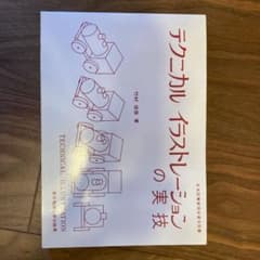 テクニカルイラストレーションの実技のサムネイル