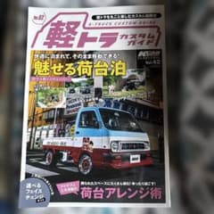 軽トラカスタムガイド Vol.42 軽トラを丸ごと楽しむカスタム指南書 - 4