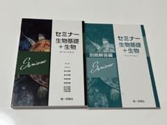 セミナー生物基礎+生物のサムネイル
