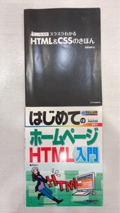 HTML&CSSのきほん はじめてのホームページHTML入門 2冊セットのサムネイル