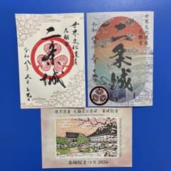 京都府 二条城 御城印【二条城桜まつり2026限定版入城記念符セット