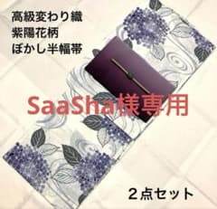 【ゆうちゃん】紫陽花浴衣➕麻の葉柄半幅帯　2点セット 本日のみ特別価格SALE☆ 高級変わり織紫陽花柄浴衣✖︎ぼかし半幅帯