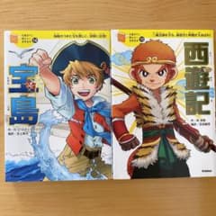 10歳までに読みたい世界名作 宝島 西遊記 2冊セット 学研 - メルカリ