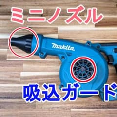 マキタ　充電式18V、40Vブロワー用　洗車ノズル　(ミニ、吸い込みガード)のサムネイル