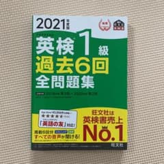 2021年度版 英検1級 過去6回全問題集のサムネイル