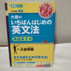 大岩のいちばんはじめの英文法 英語長文編のサムネイル