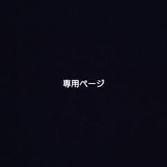 nqnqnq様 専用のサムネイル