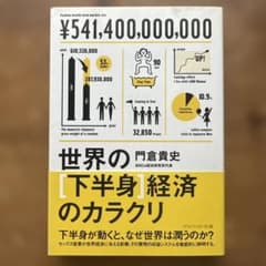 世界の〈下半身〉経済のカラクリ　門倉 貴史　アスペクト文庫のサムネイル