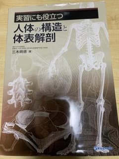 実習にも役立つ人体の構造と体表解剖のサムネイル