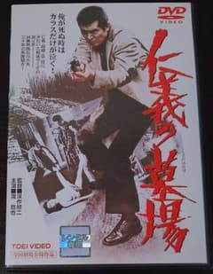 渡哲也 仁義の墓場 廃盤 安藤昇 深作欣二 梅宮辰夫 多岐川裕美 [DVD