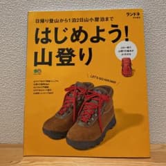 はじめよう!山登り 日帰り登山から1泊2日山小屋泊までのサムネイル