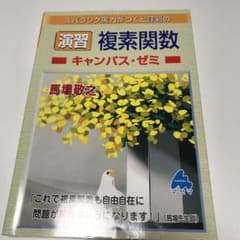 スバラシク実力がつくと評判の演習複素関数キャンパス・ゼミのサムネイル