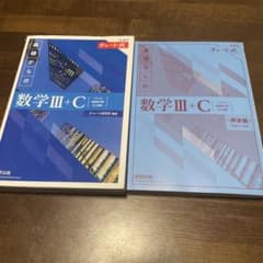 基礎からの数学Ⅲ+C 第2版のサムネイル