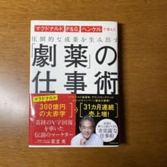 マクドナルド、P&G、ヘンケルで学んだ圧倒的な成果を生み出す「劇薬」の仕事術のサムネイル