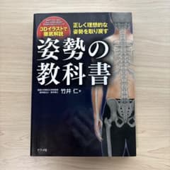 姿勢の教科書 正しく理想的な姿勢を取り戻す 竹井仁のサムネイル