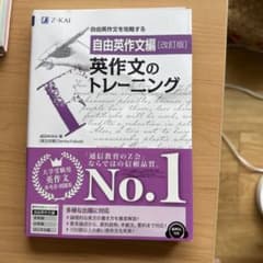 裁断本！英作文のトレーニング 自由英作文編 - メルカリ