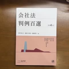 【新品】会社法　判例百選　第4版のサムネイル