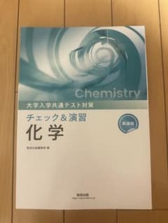 チェック&演習 化学 大学入学共通テスト対策 数研出版のサムネイル