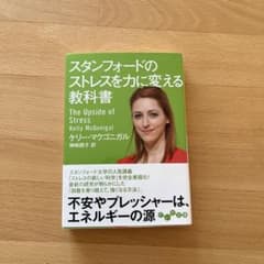 スタンフォードのストレスを力に変える教科書のサムネイル