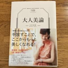 大人美論 石井美保著のサムネイル