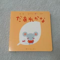 【だあれかな】送料込みのサムネイル