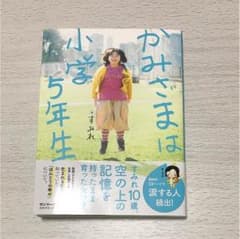 かみさまは小学5年生のサムネイル