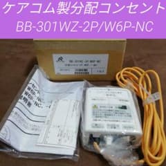 ケアコム製分配コンセント BB-301WZ-2P/W6P-NC - メルカリ
