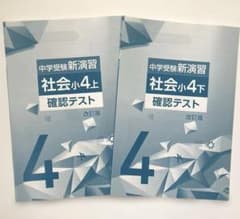 中学受験　新演習　小４　全教科上下 中学受験 新演習 小4-6 理社上下 【公式通販】
