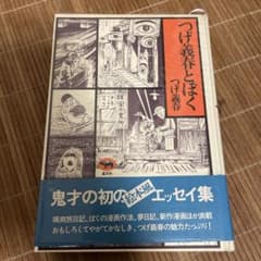 つげ義春とぼく エッセイ集 直筆サイン入り つげ義春とぼく つげ義春 晶文社 エッセイ集 - メルカリ